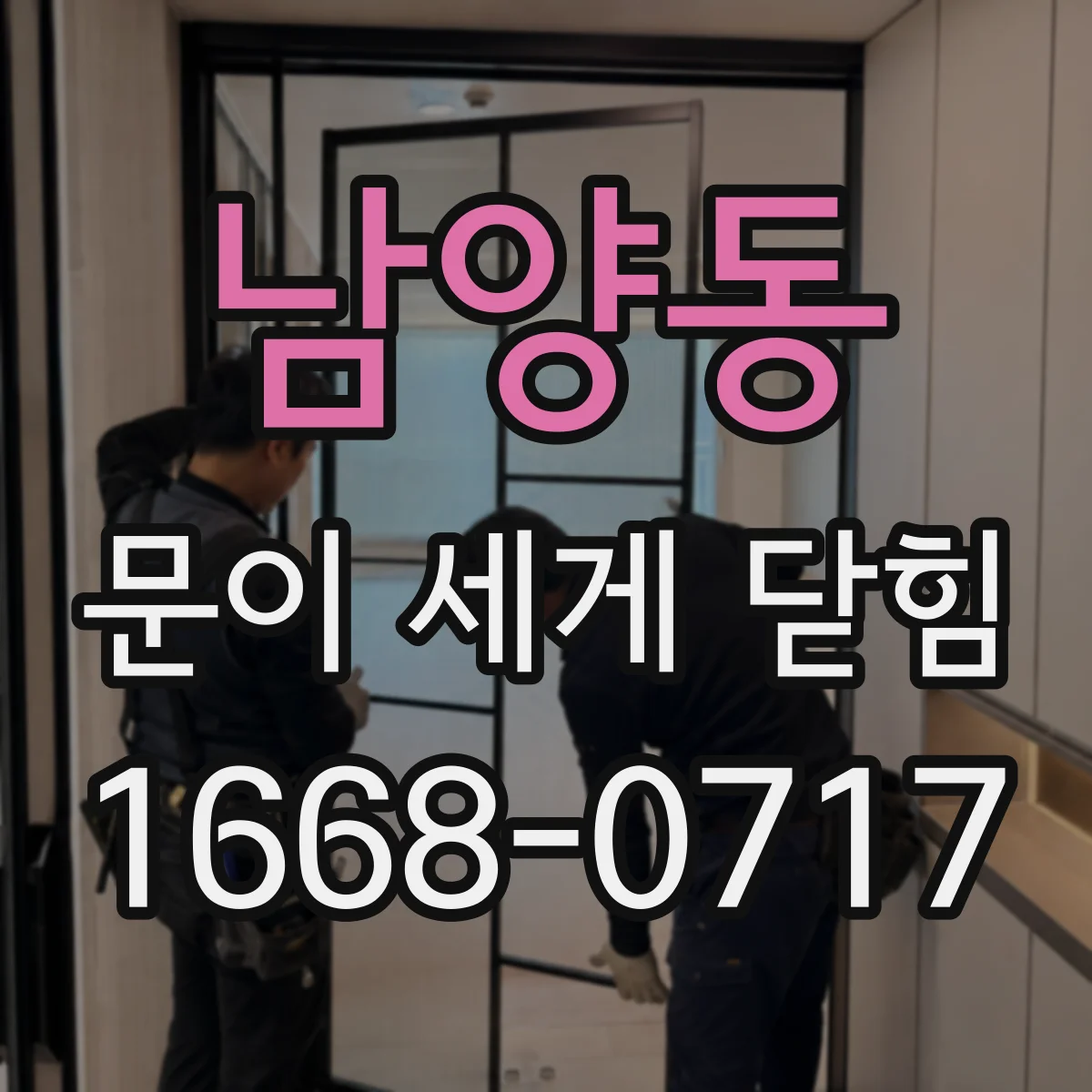 남양동 문이 세게 닫힘