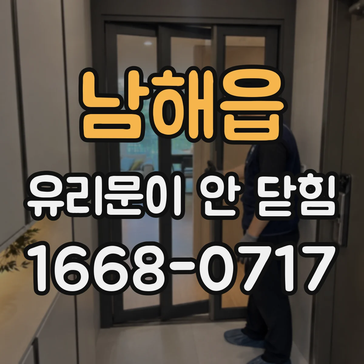 남해읍 유리문이 안 닫힘