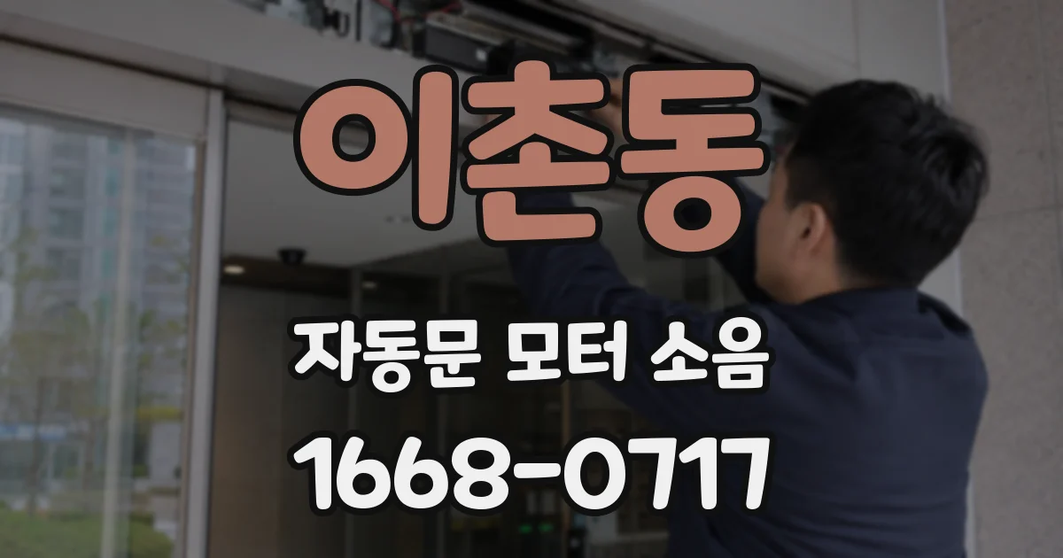 이촌동 자동문 모터 소음