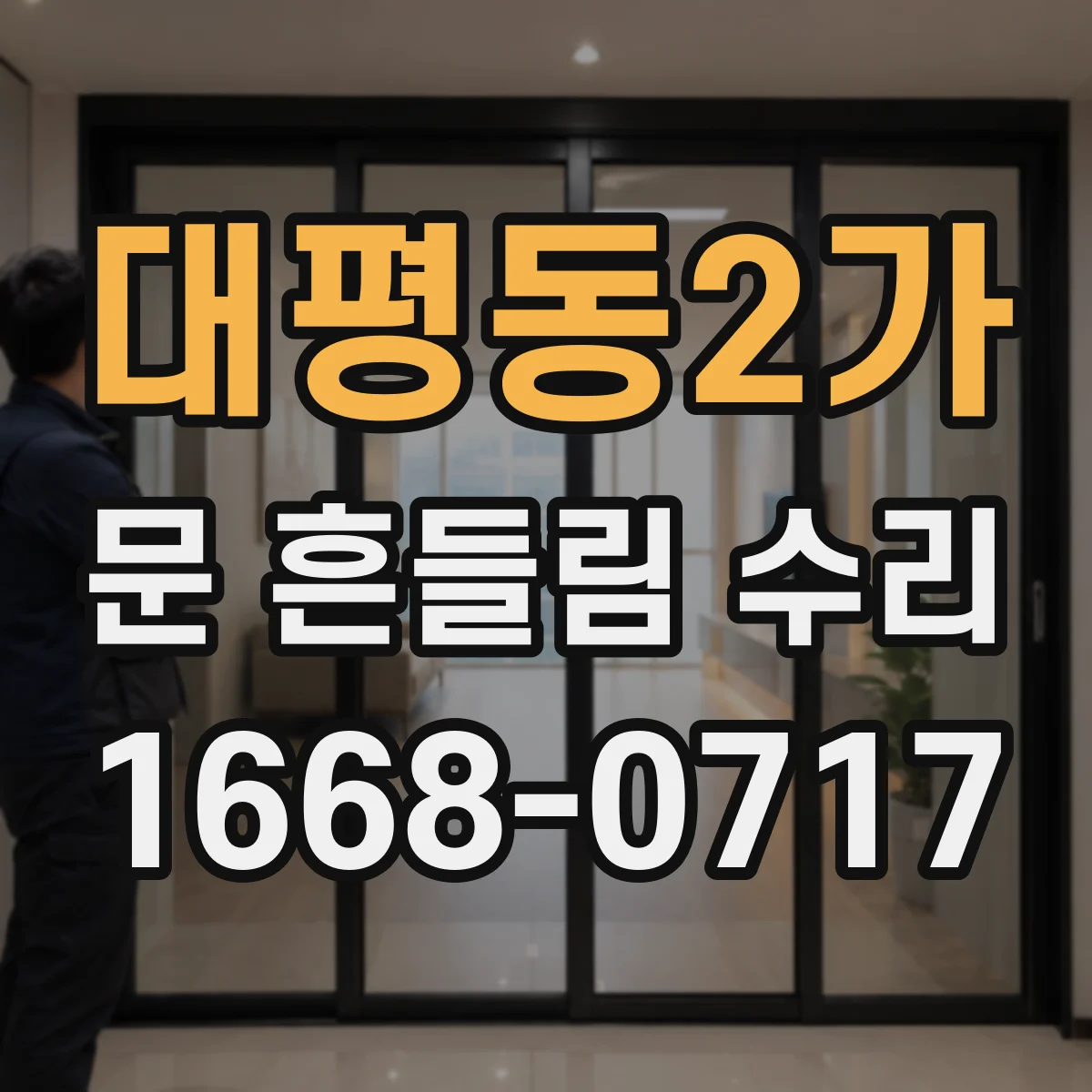 대평동2가 문 흔들림 수리