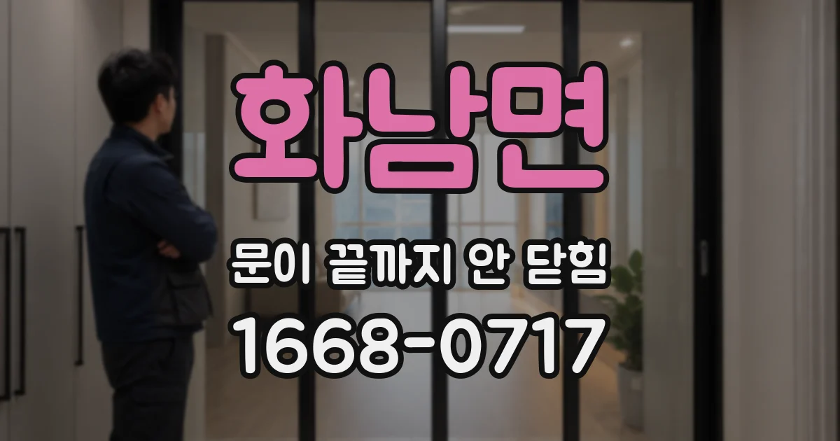 화남면 문이 끝까지 안 닫힘