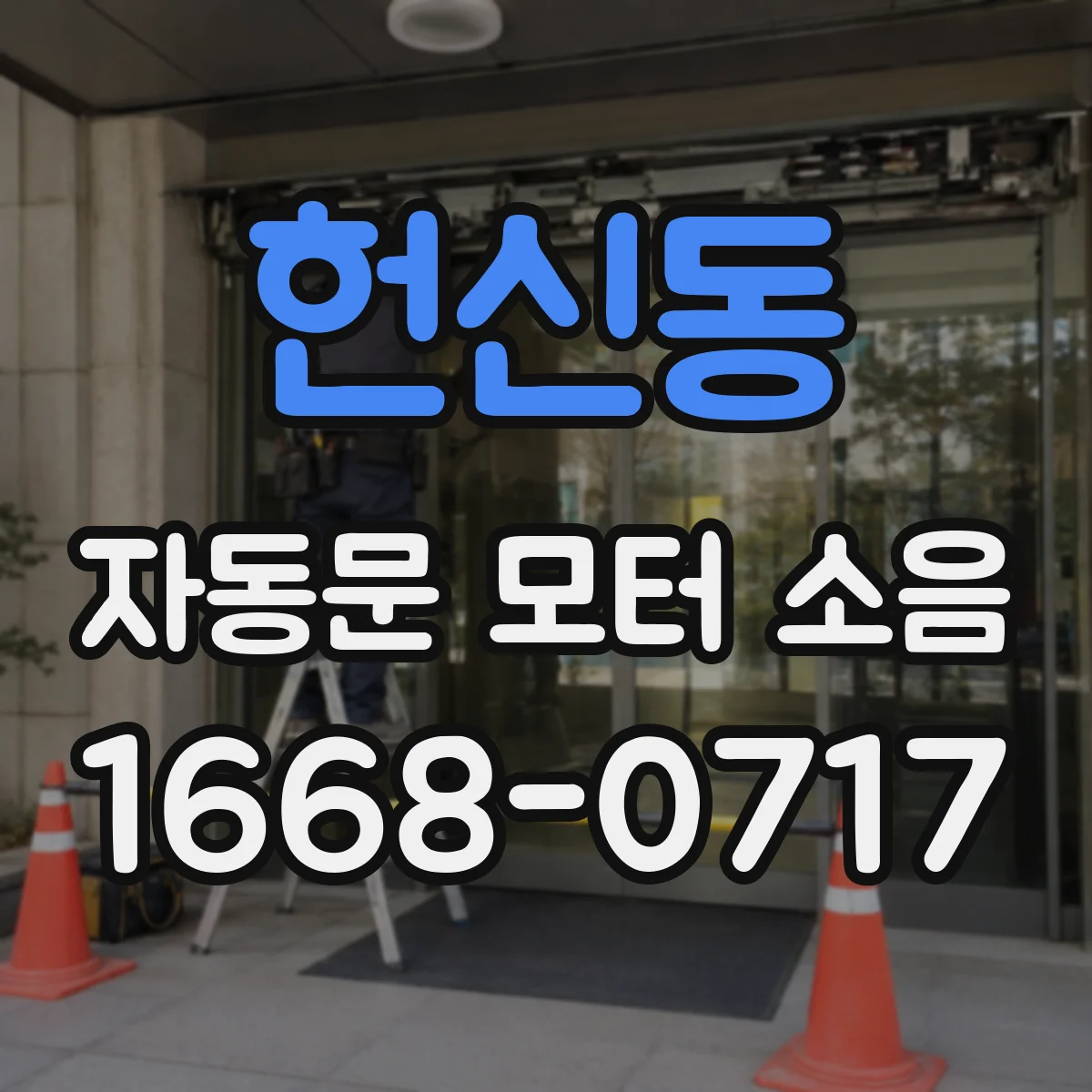 헌신동 자동문 모터 소음