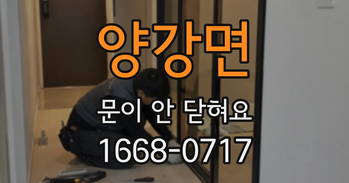 양강면 문이 안 닫혀요