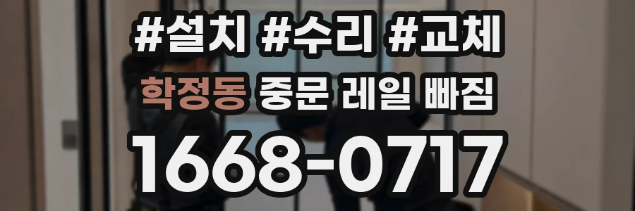 학정동 중문 레일 빠짐