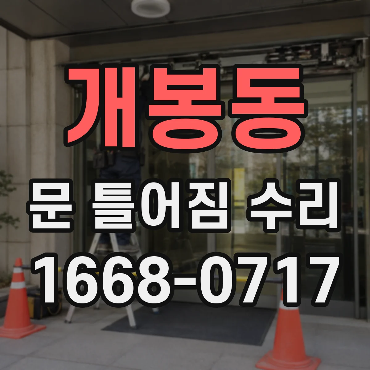 개봉동 문 틀어짐 수리