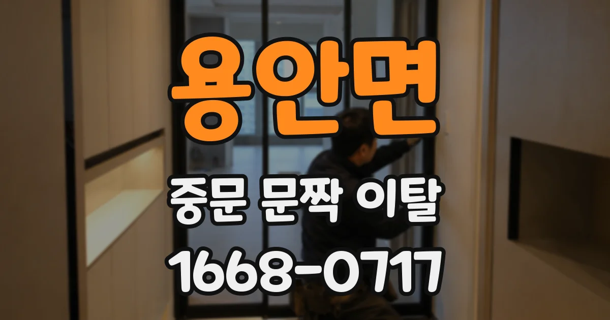 용안면 중문 문짝 이탈