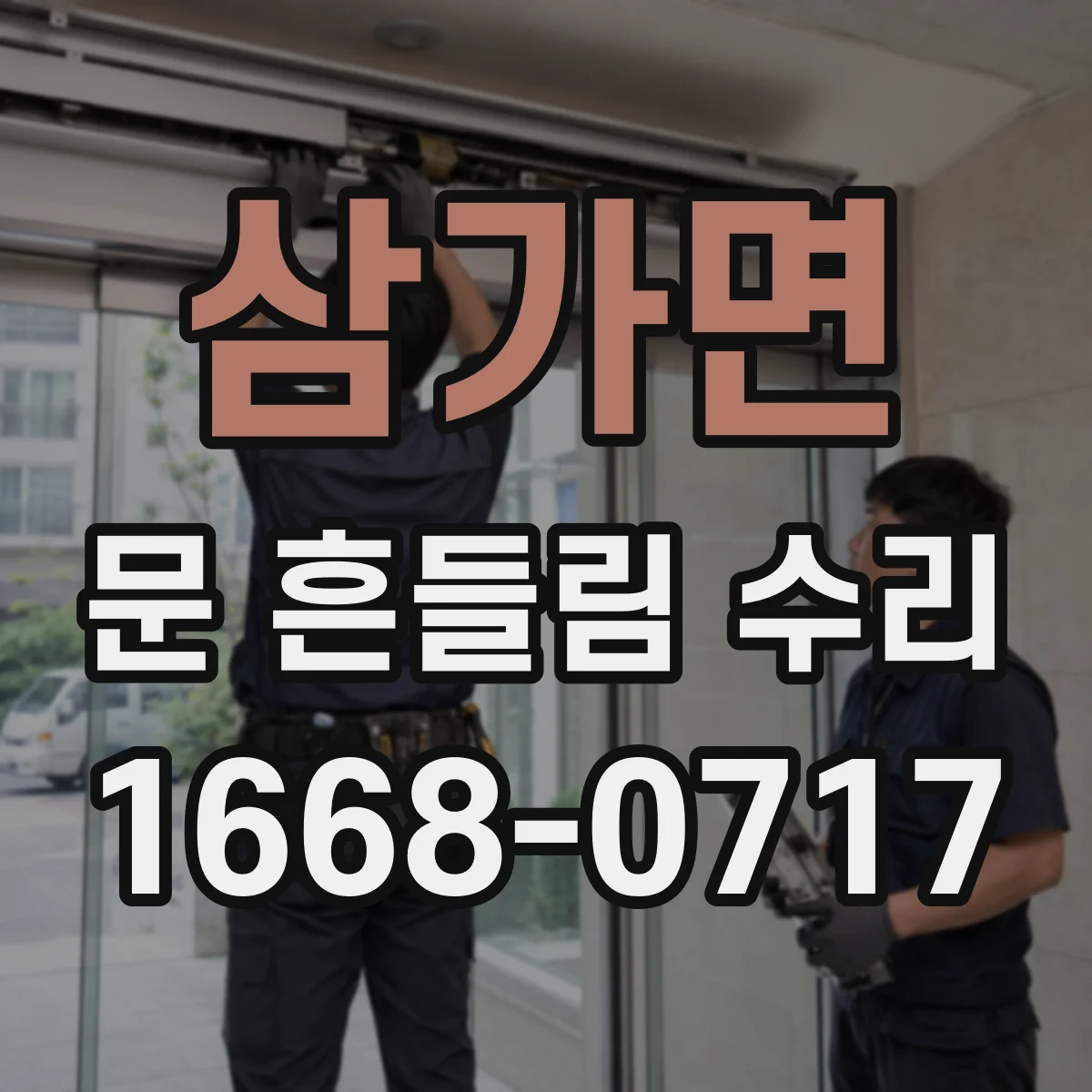 삼가면 문 흔들림 수리