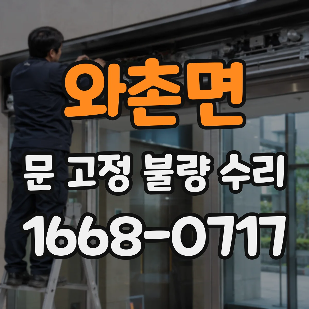 와촌면 문 고정 불량 수리