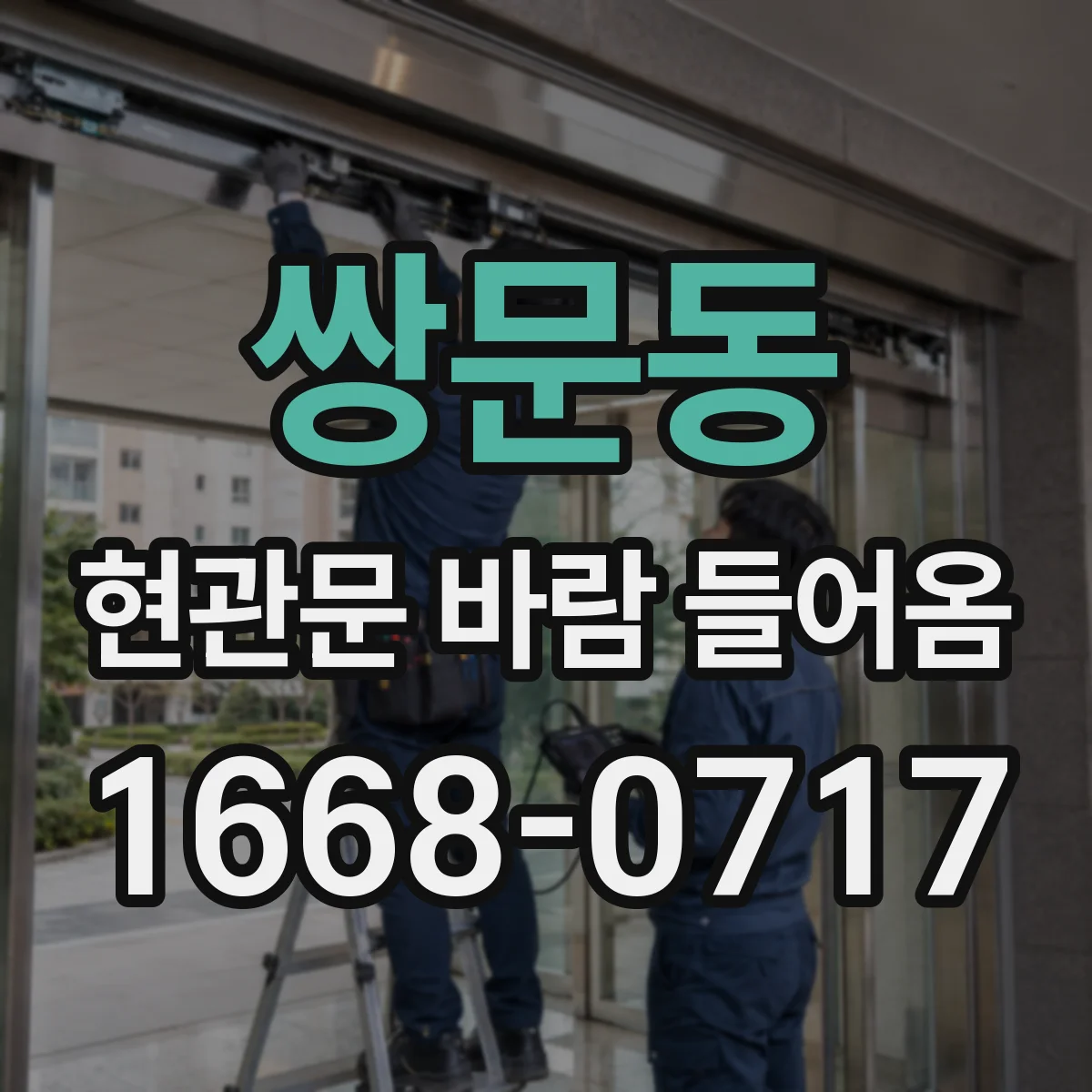 쌍문동 현관문 바람 들어옴
