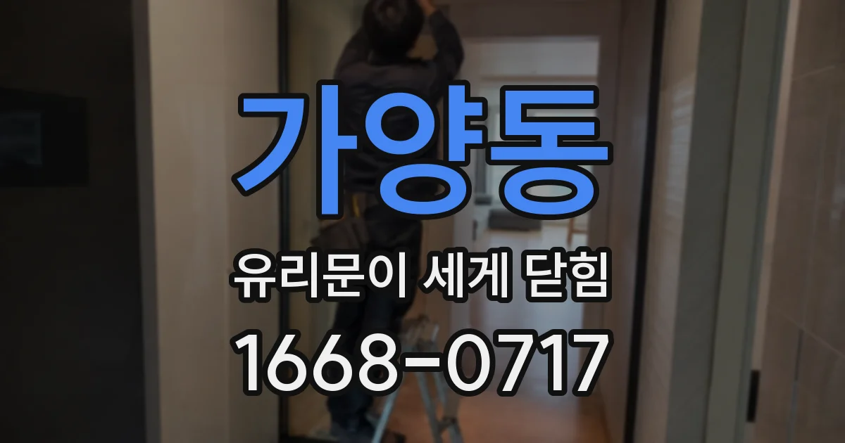 가양동 유리문이 세게 닫힘