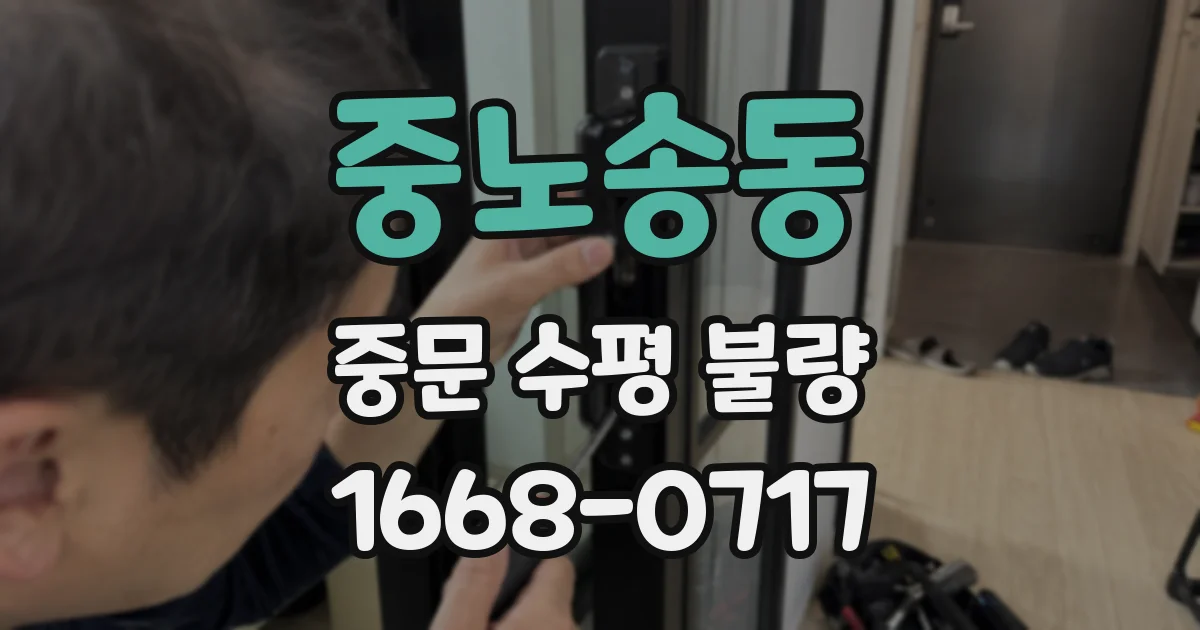 중노송동 중문 수평 불량