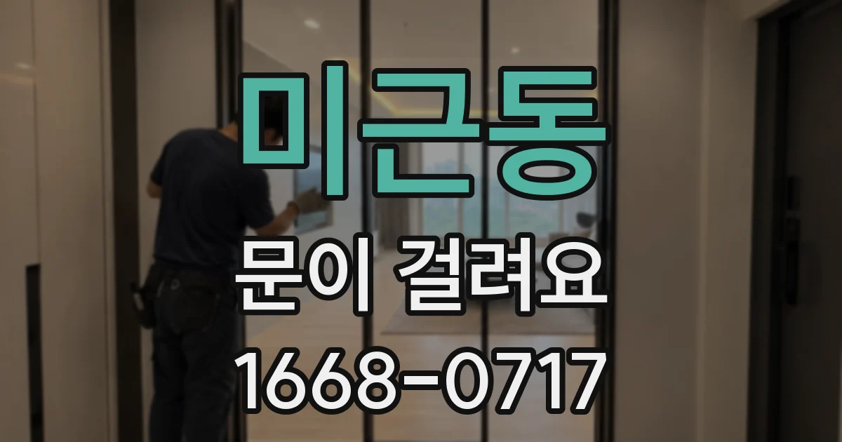 미근동 문이 걸려요