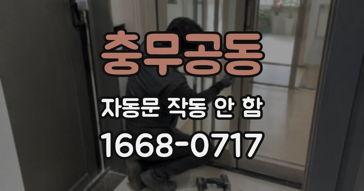 충무공동 자동문 작동 안 함