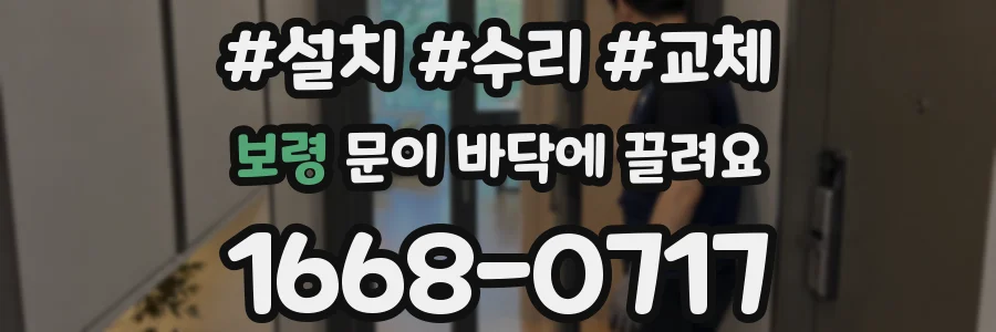 보령 문이 바닥에 끌려요