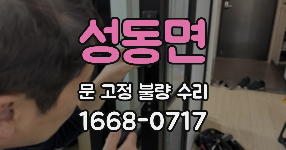 성동면 문 고정 불량 수리