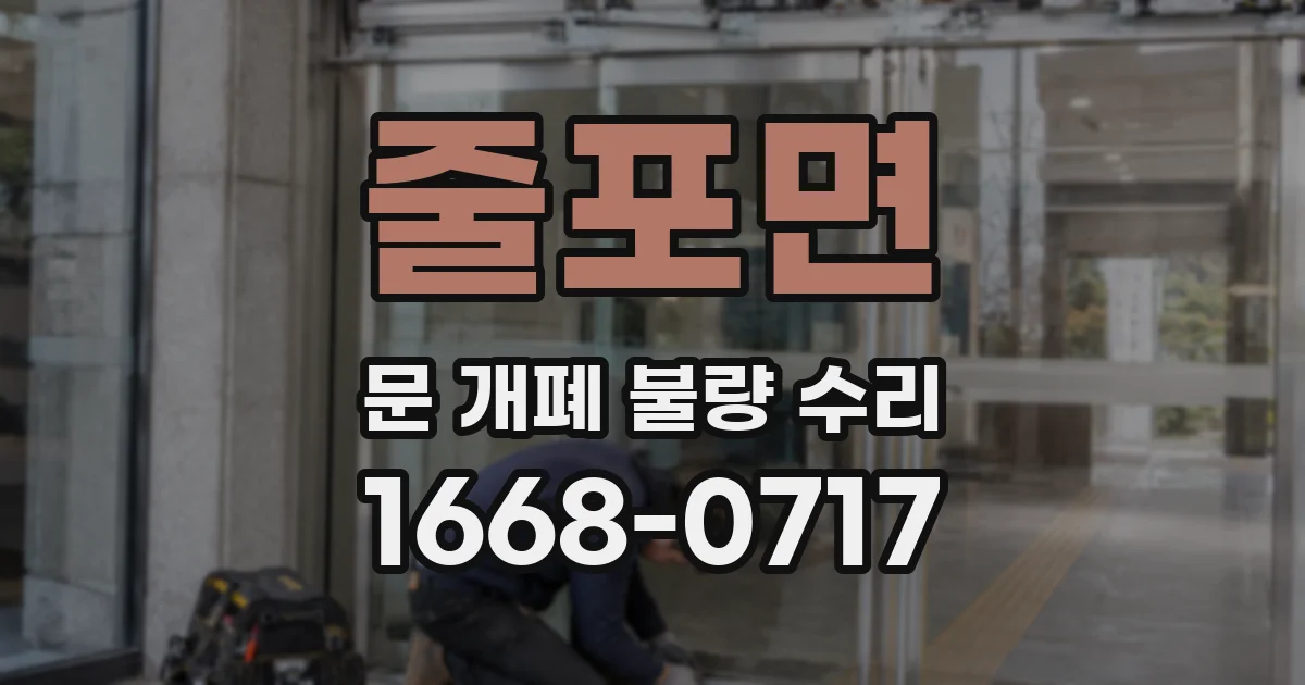 줄포면 문 개폐 불량 수리