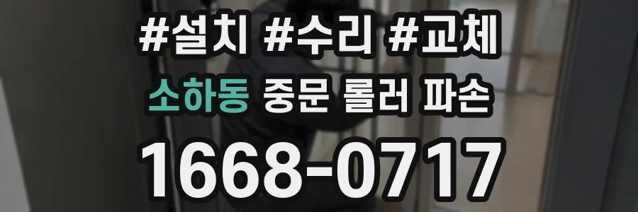 소하동 중문 롤러 파손