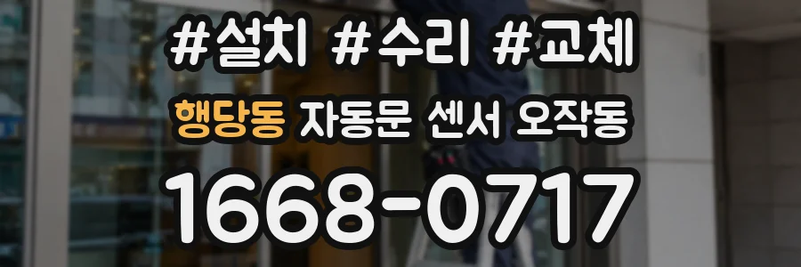 행당동 자동문 센서 오작동