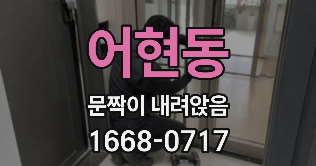 어현동 문짝이 내려앉음