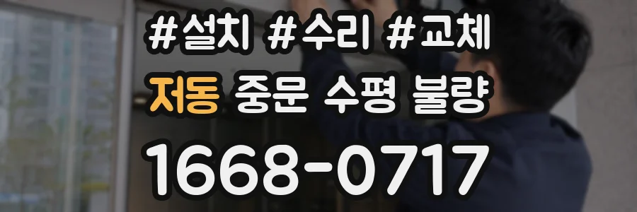 저동 중문 수평 불량