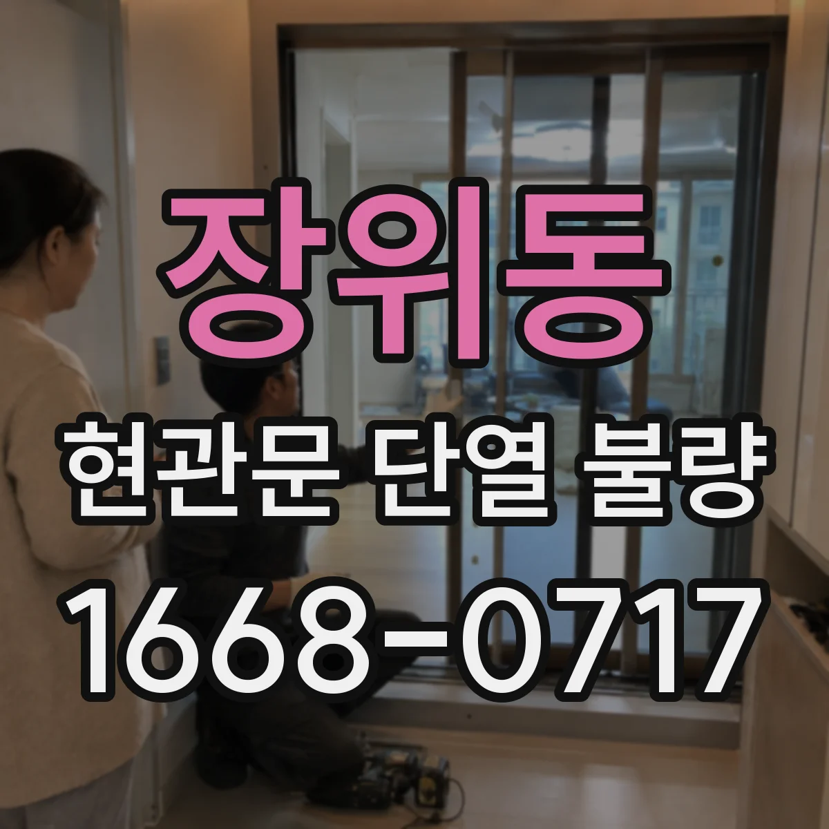 장위동 현관문 단열 불량