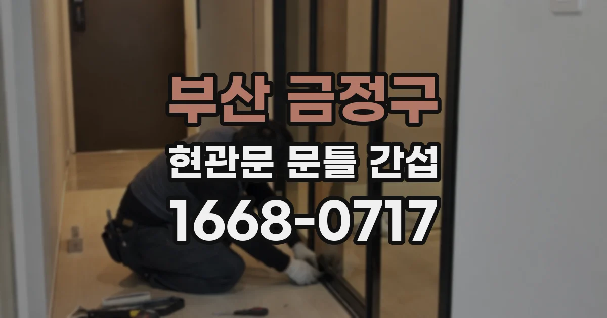 부산 금정구 현관문 문틀 간섭