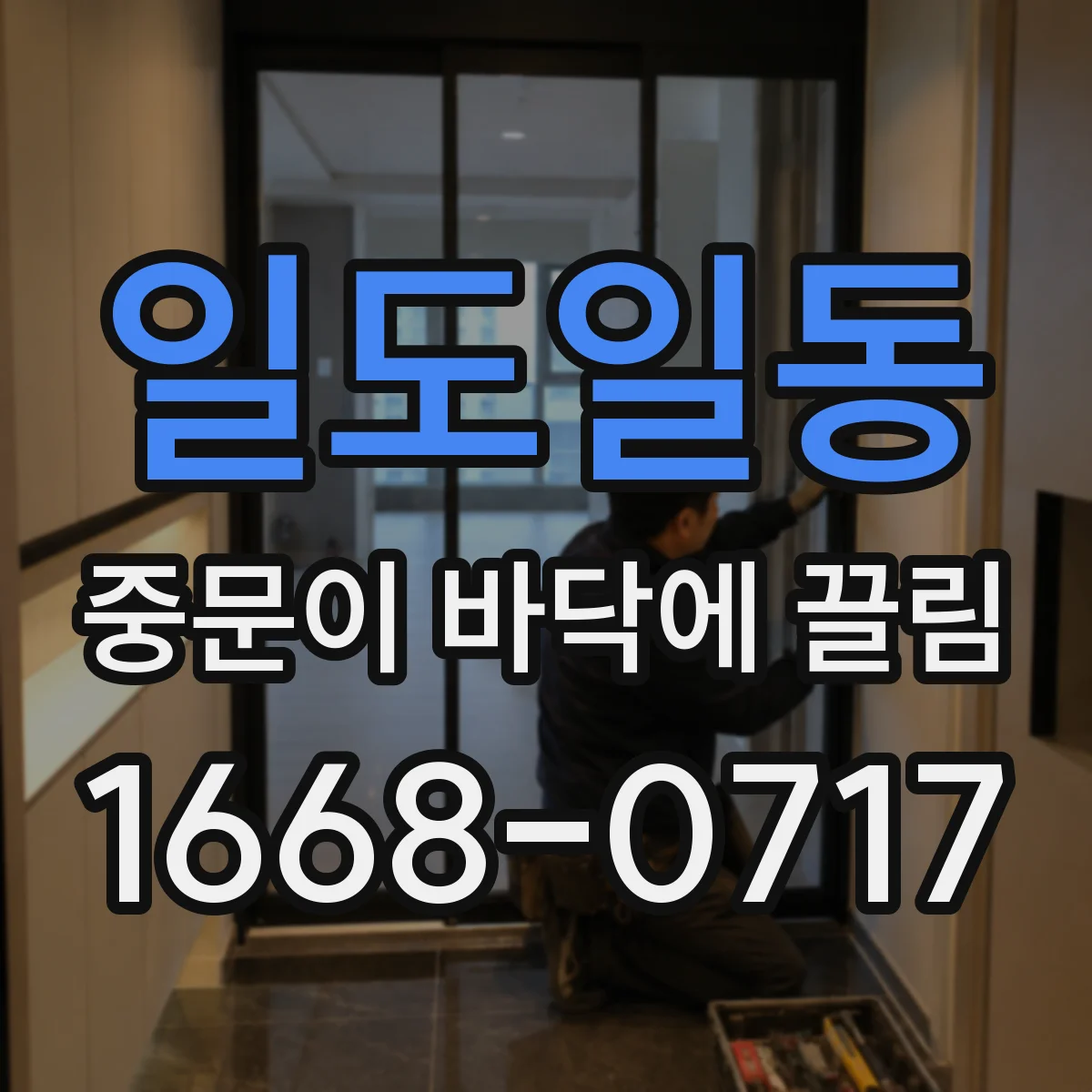 일도일동 중문이 바닥에 끌림