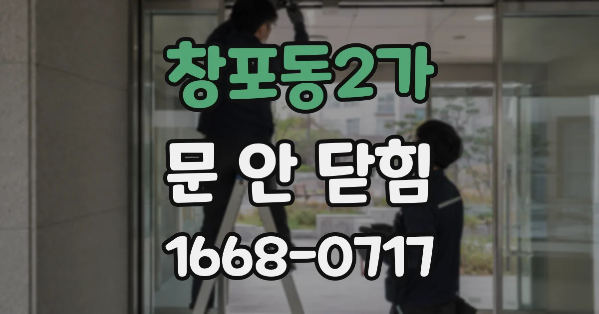 창포동2가 문 안 닫힘