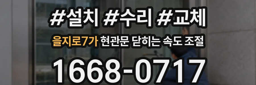 을지로7가 현관문 닫히는 속도 조절
