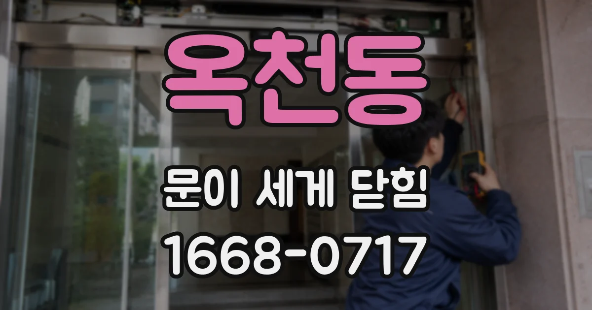 옥천동 문이 세게 닫힘