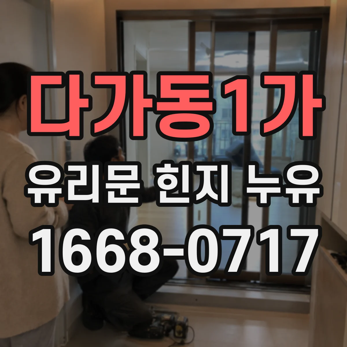 다가동1가 유리문 힌지 누유