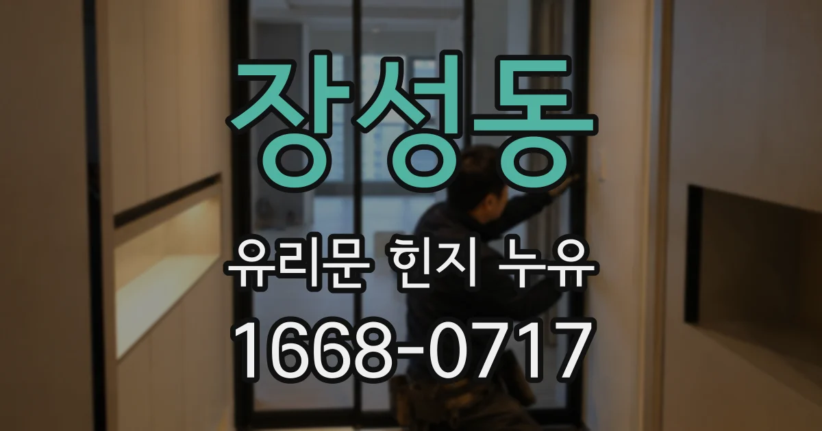 장성동 유리문 힌지 누유