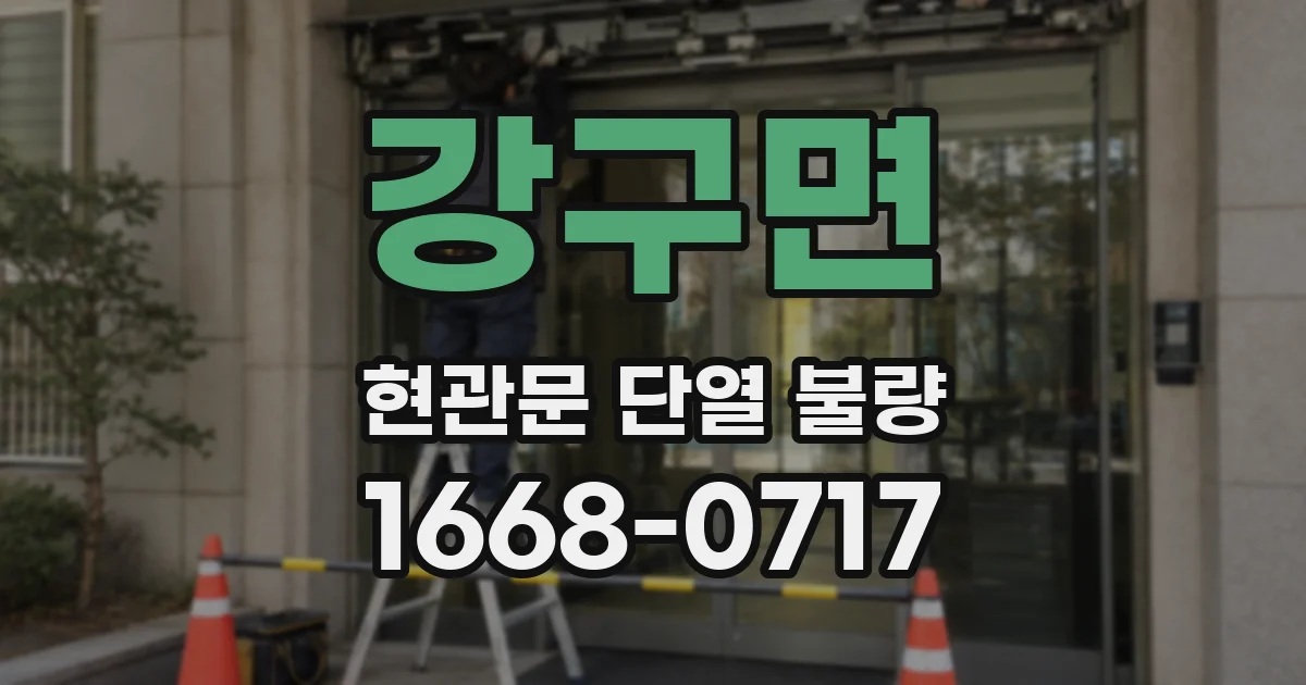 강구면 현관문 단열 불량