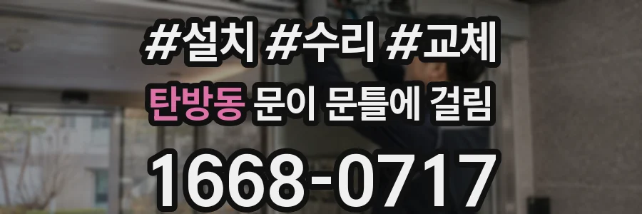 탄방동 문이 문틀에 걸림