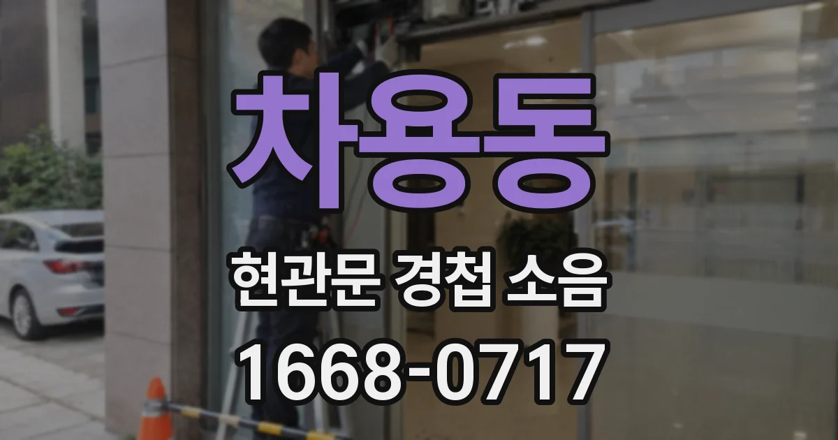 차용동 현관문 경첩 소음