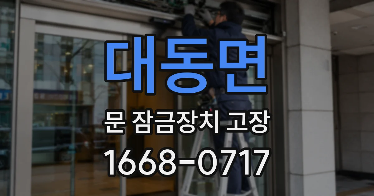대동면 문 잠금장치 고장