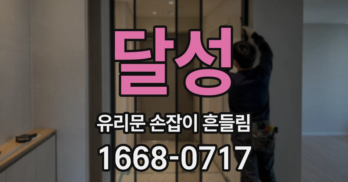 달성 유리문 손잡이 흔들림