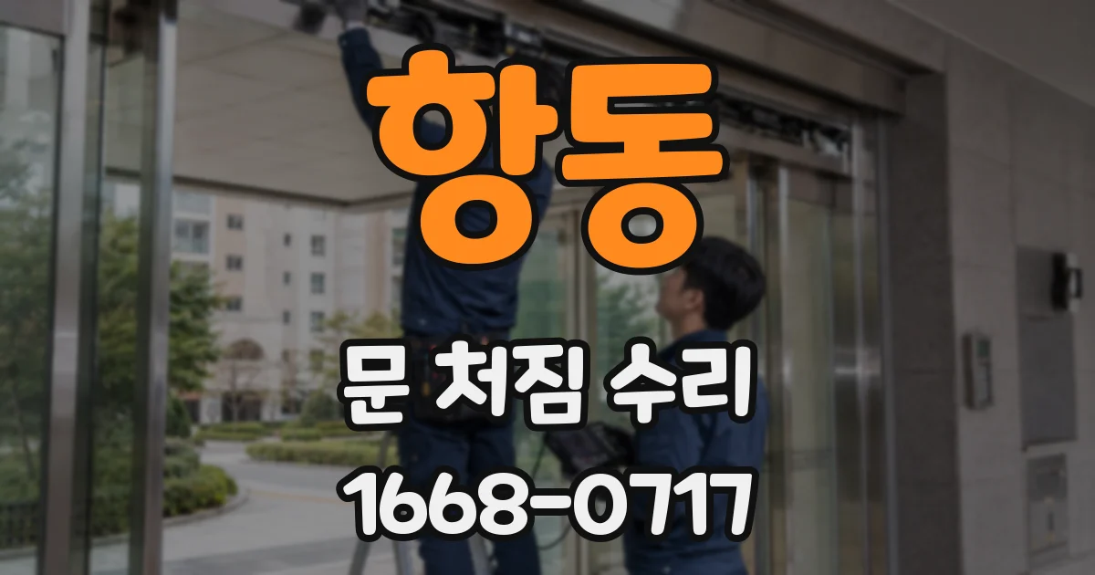 항동 문 처짐 수리