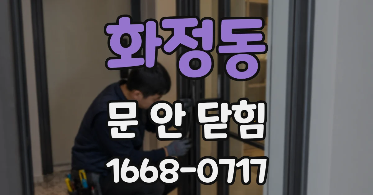 화정동 문 안 닫힘