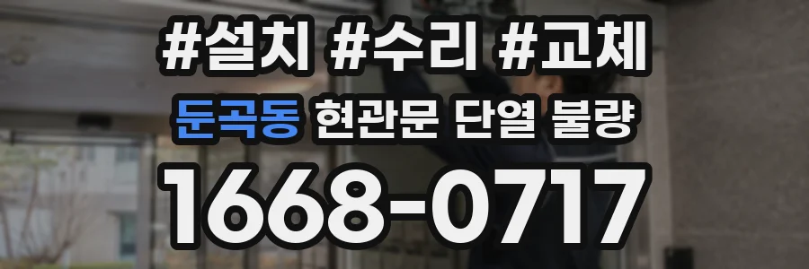 둔곡동 현관문 단열 불량