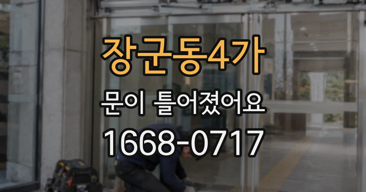 장군동4가 문이 틀어졌어요