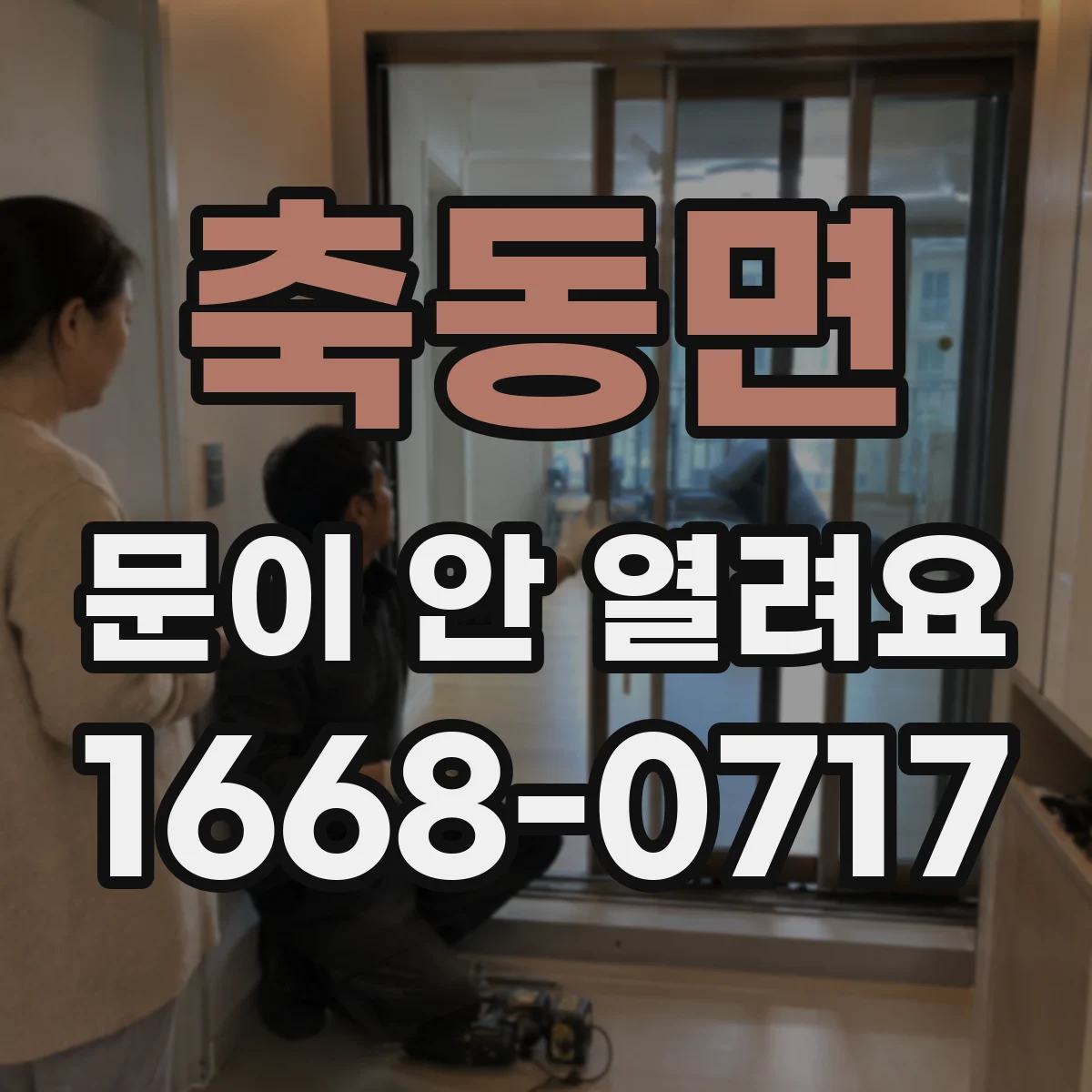 축동면 문이 안 열려요