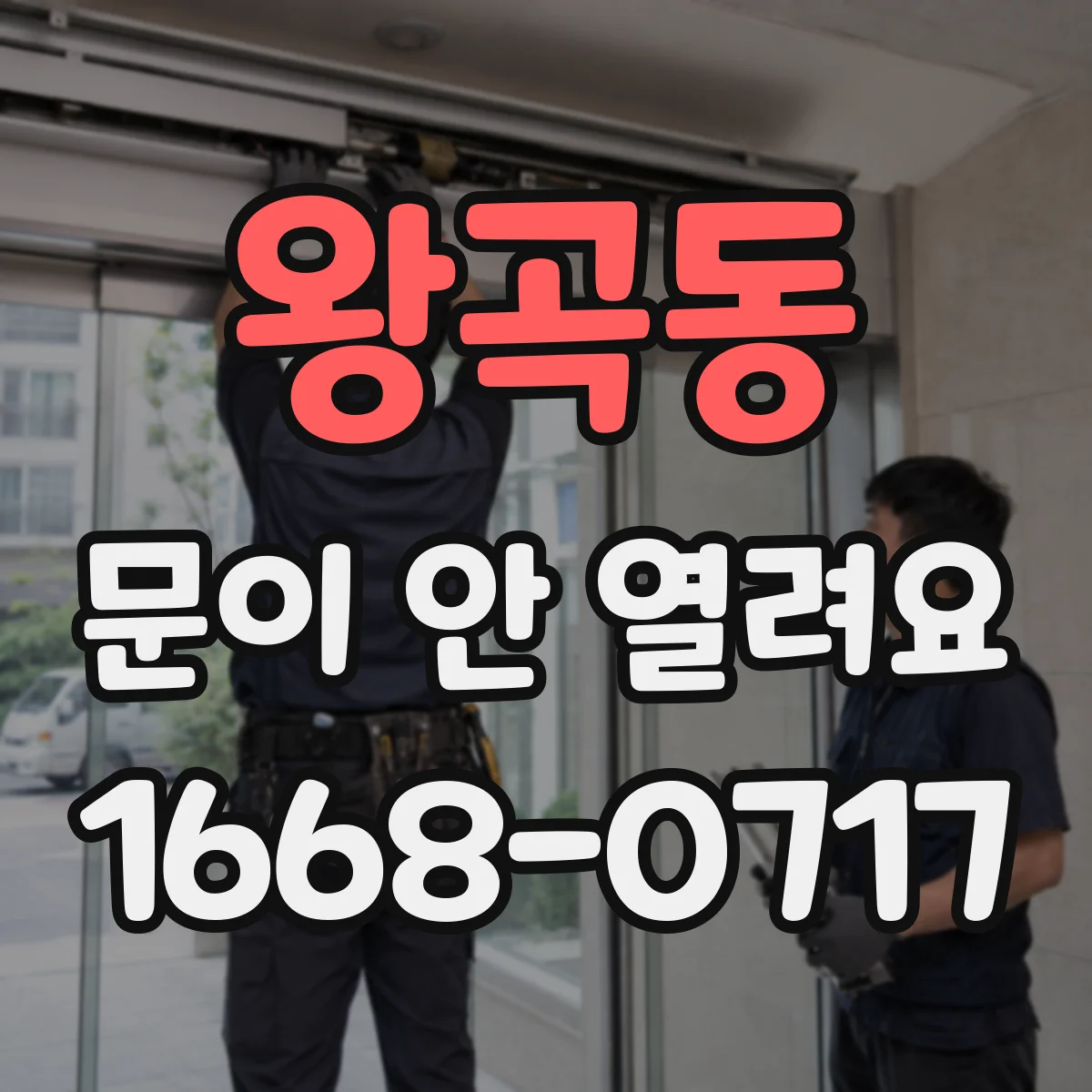 왕곡동 문이 안 열려요