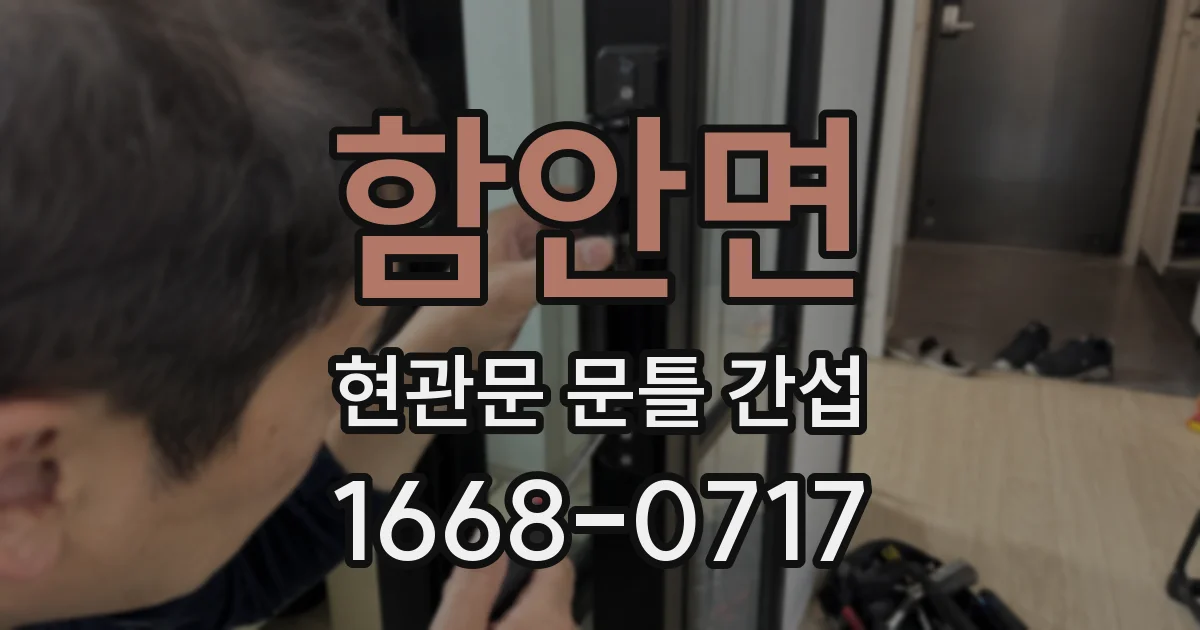 함안면 현관문 문틀 간섭