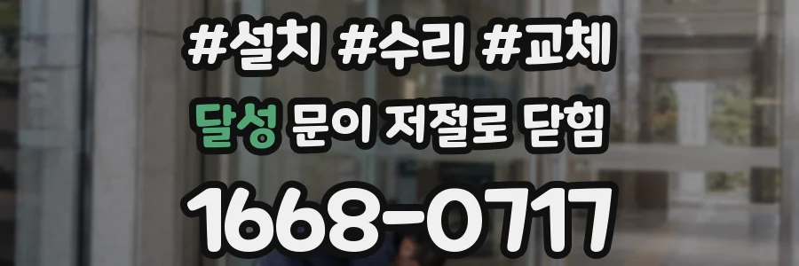 달성 문이 저절로 닫힘