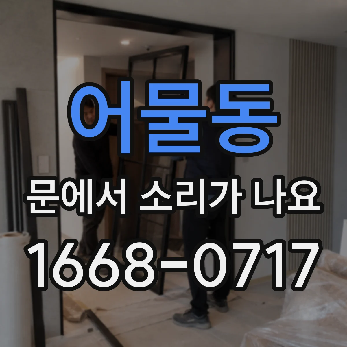 어물동 문에서 소리가 나요