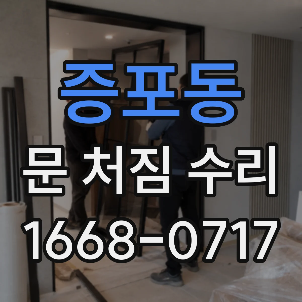 증포동 문 처짐 수리