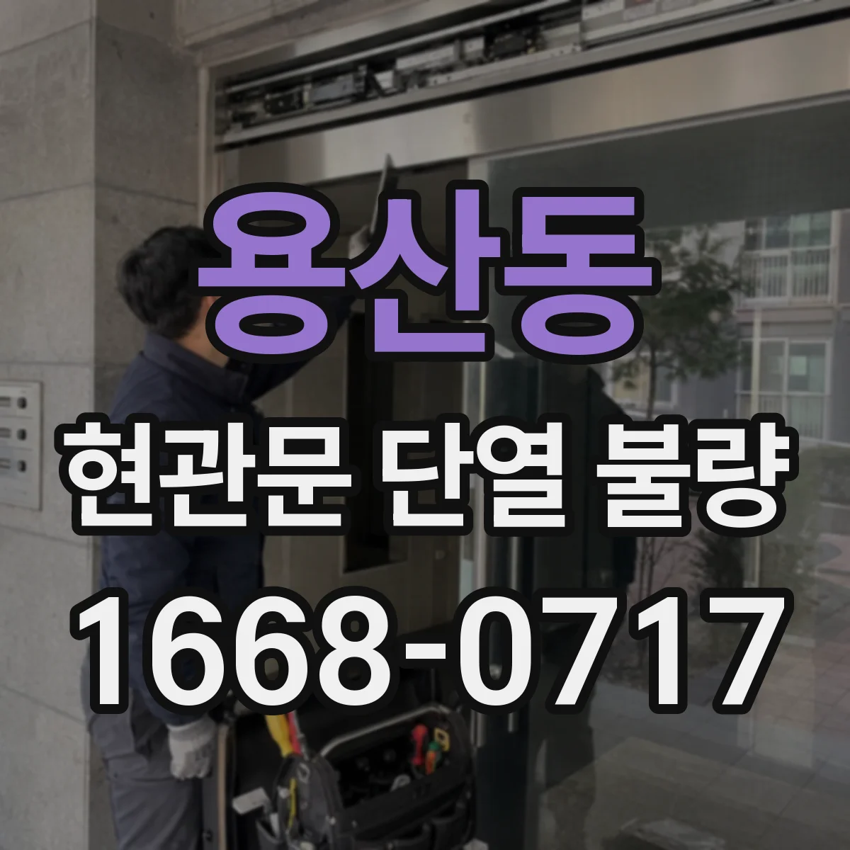 용산동 현관문 단열 불량