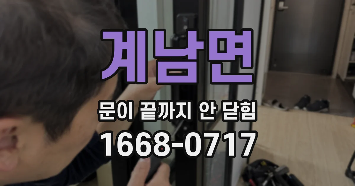 계남면 문이 끝까지 안 닫힘