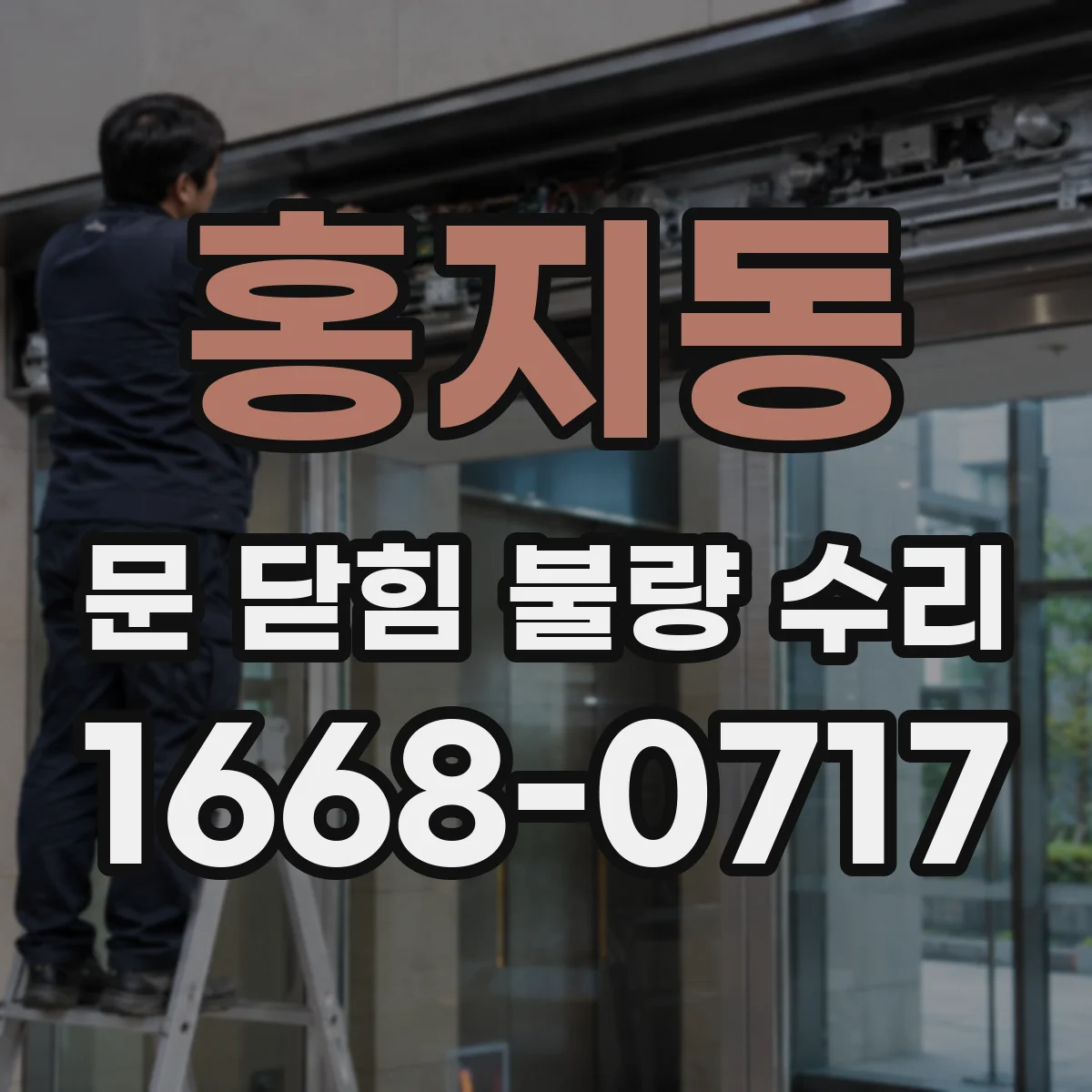 홍지동 문 닫힘 불량 수리
